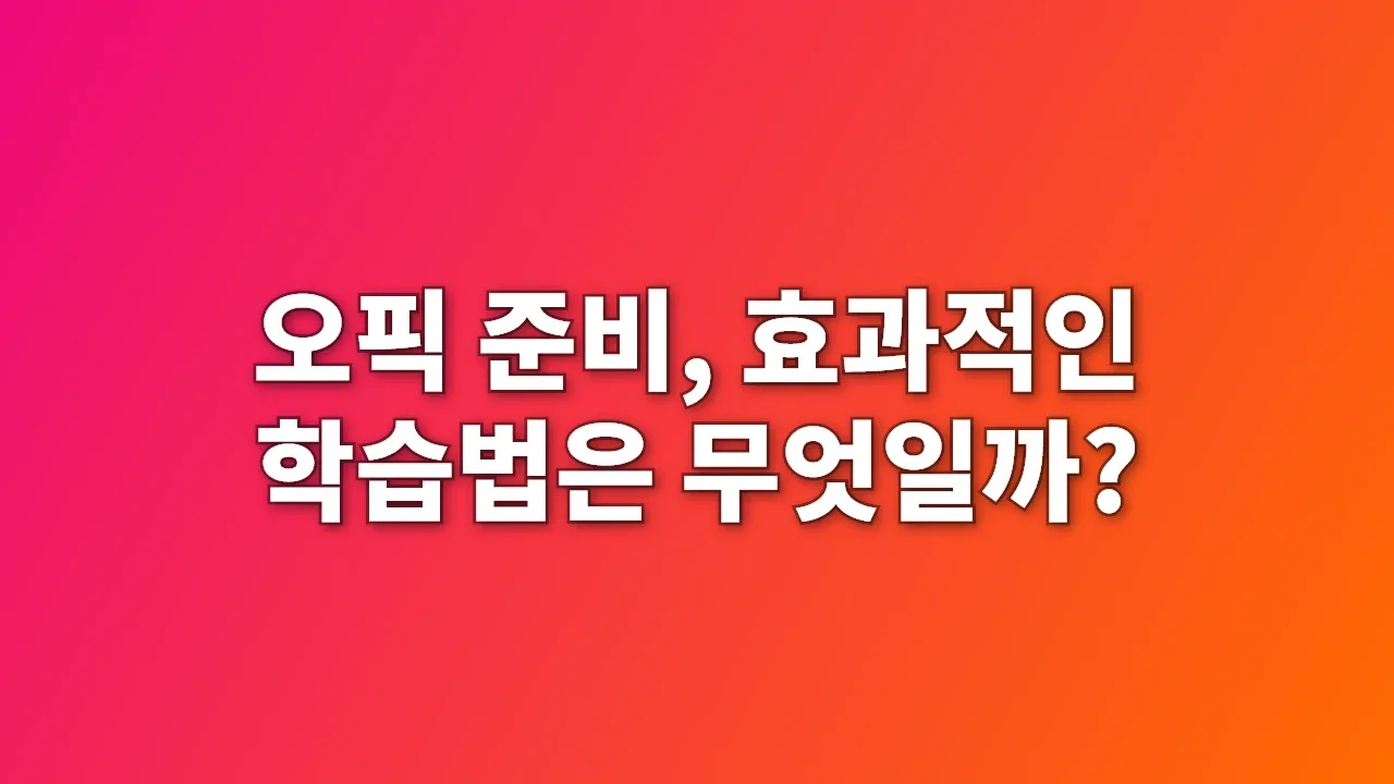 오픽 준비, 효과적인 학습법은 무엇일까?